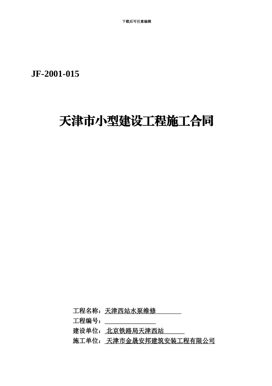 《天津市小型建设工程施工合同》_第2页