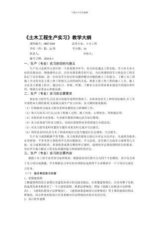 《土木工程生产实习》教学大纲