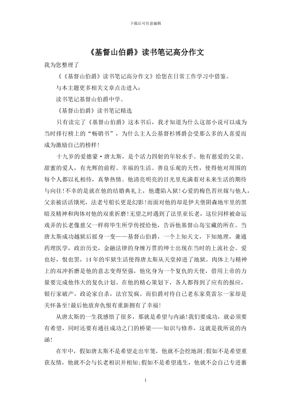 《基督山伯爵》读书笔记高分作文_第1页