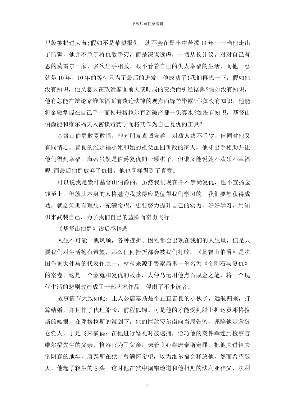 《基督山伯爵》读书笔记高分作文_第2页