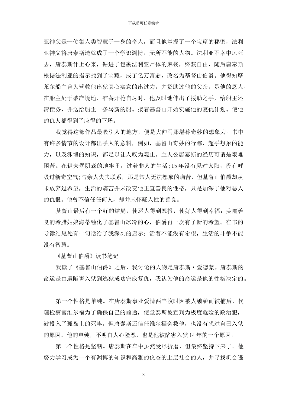 《基督山伯爵》读书笔记高分作文_第3页