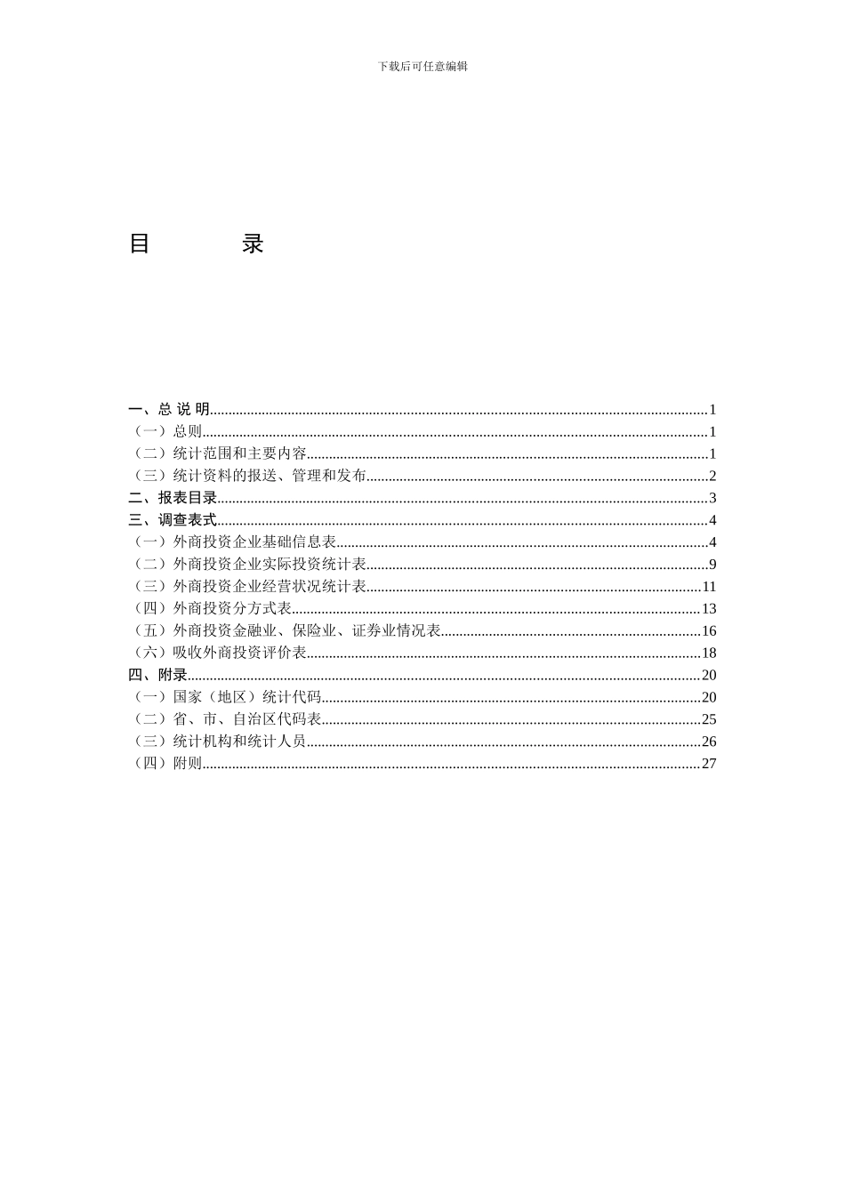 《外商投资统计制度》内容_第1页