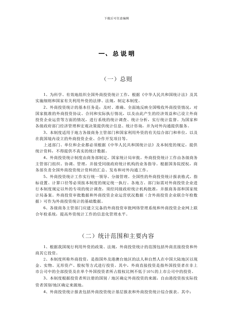 《外商投资统计制度》内容_第2页