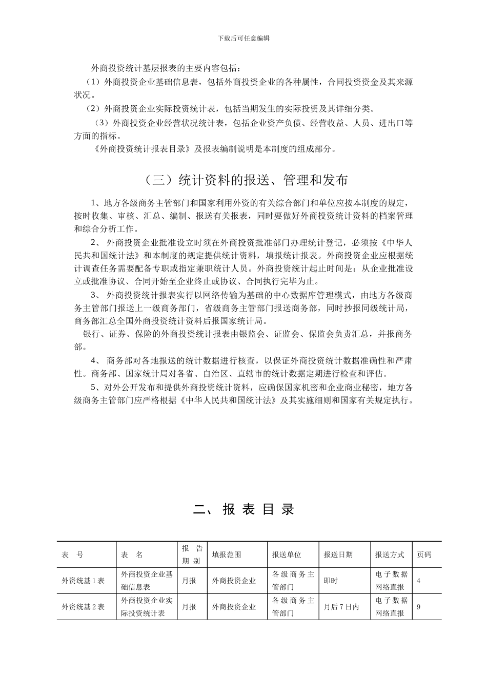 《外商投资统计制度》内容_第3页