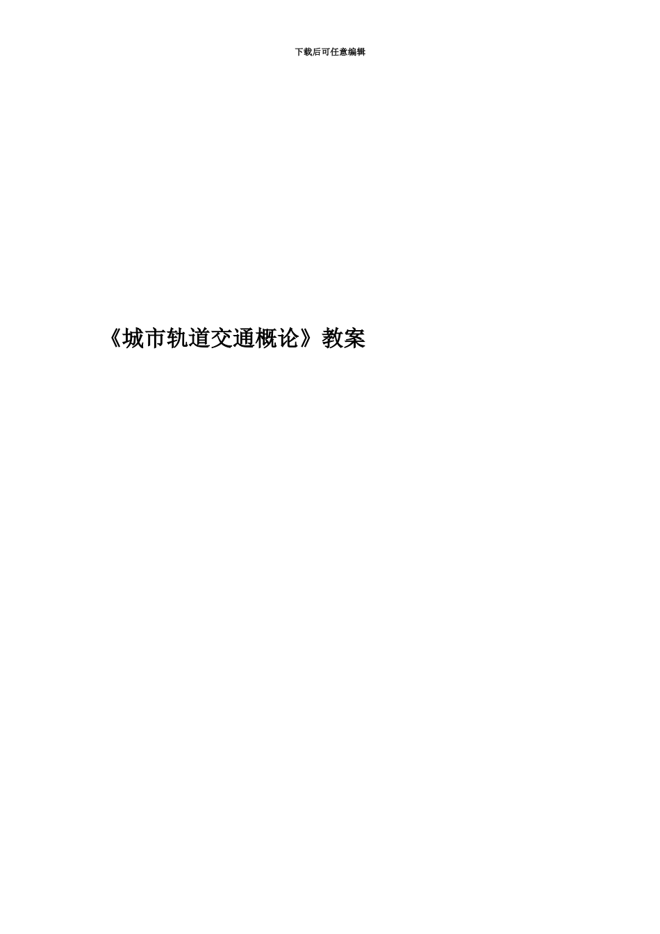 《城市轨道交通概论》教案_第1页