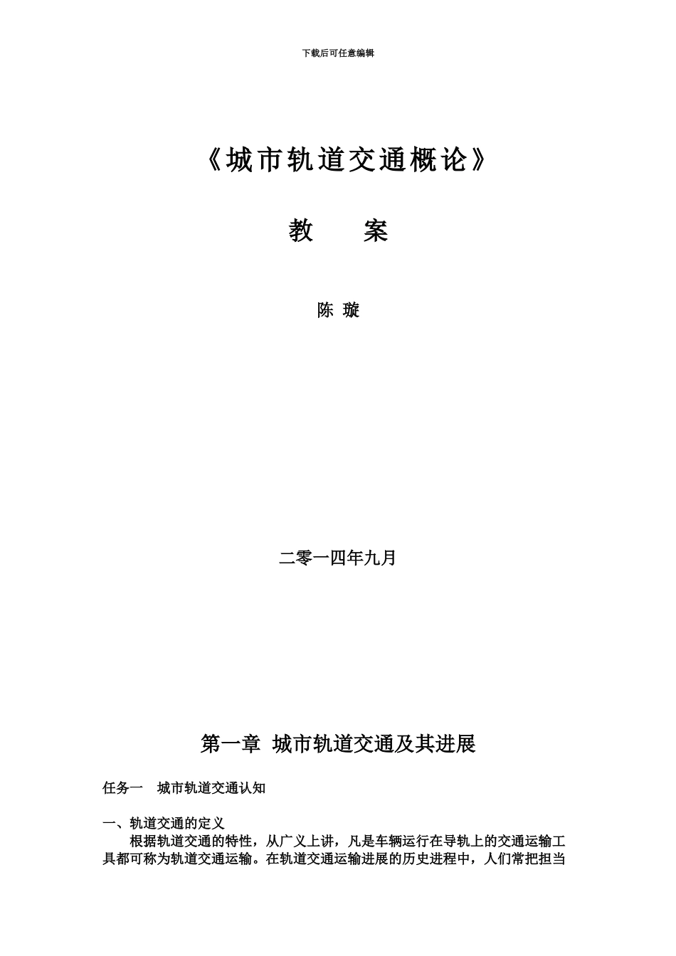 《城市轨道交通概论》教案_第2页