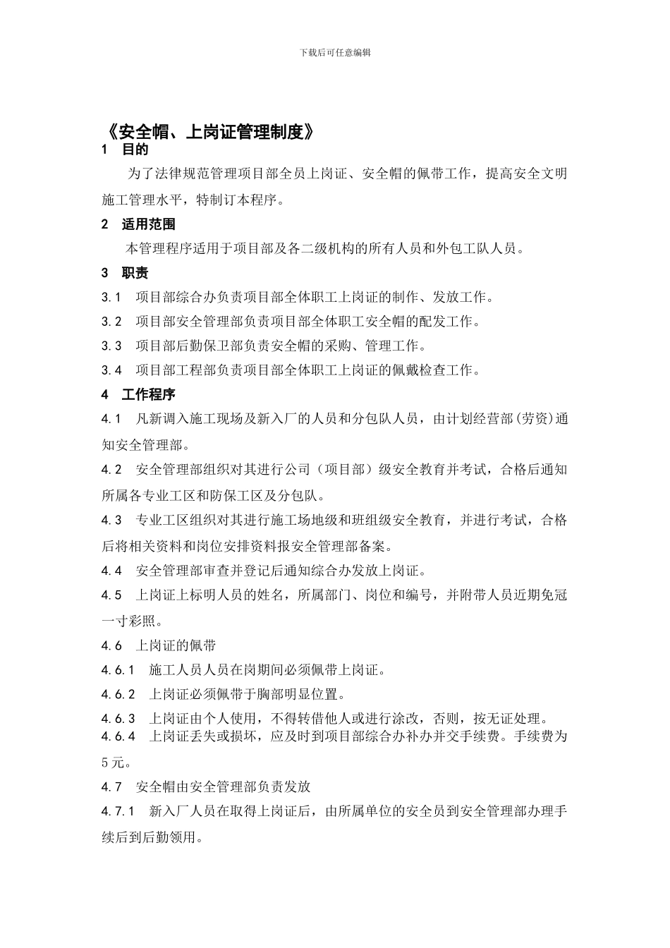 《安全帽、上岗证管理制度》_第1页
