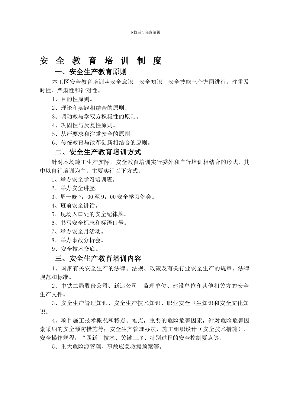 《安全教育培训制度》_第1页