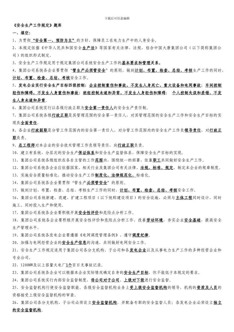 《安全生产工作规定》题库_第1页