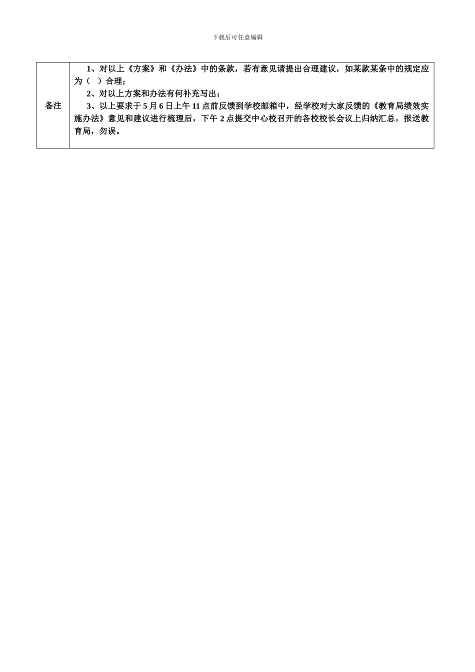 《学校绩效工资方案》和《局绩效工资实施办法》征求意见表_第3页