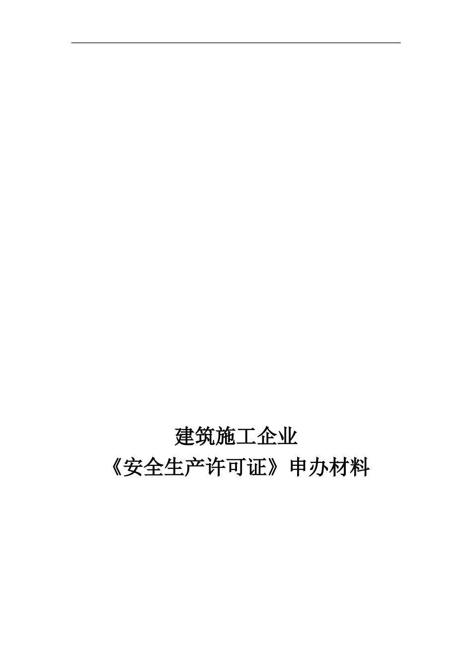 《安全生产施工许可证》样表_第1页