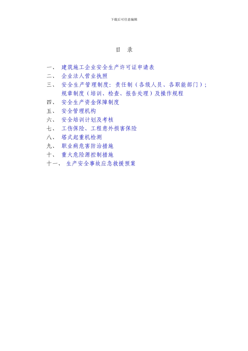 《安全生产施工许可证》样表_第3页
