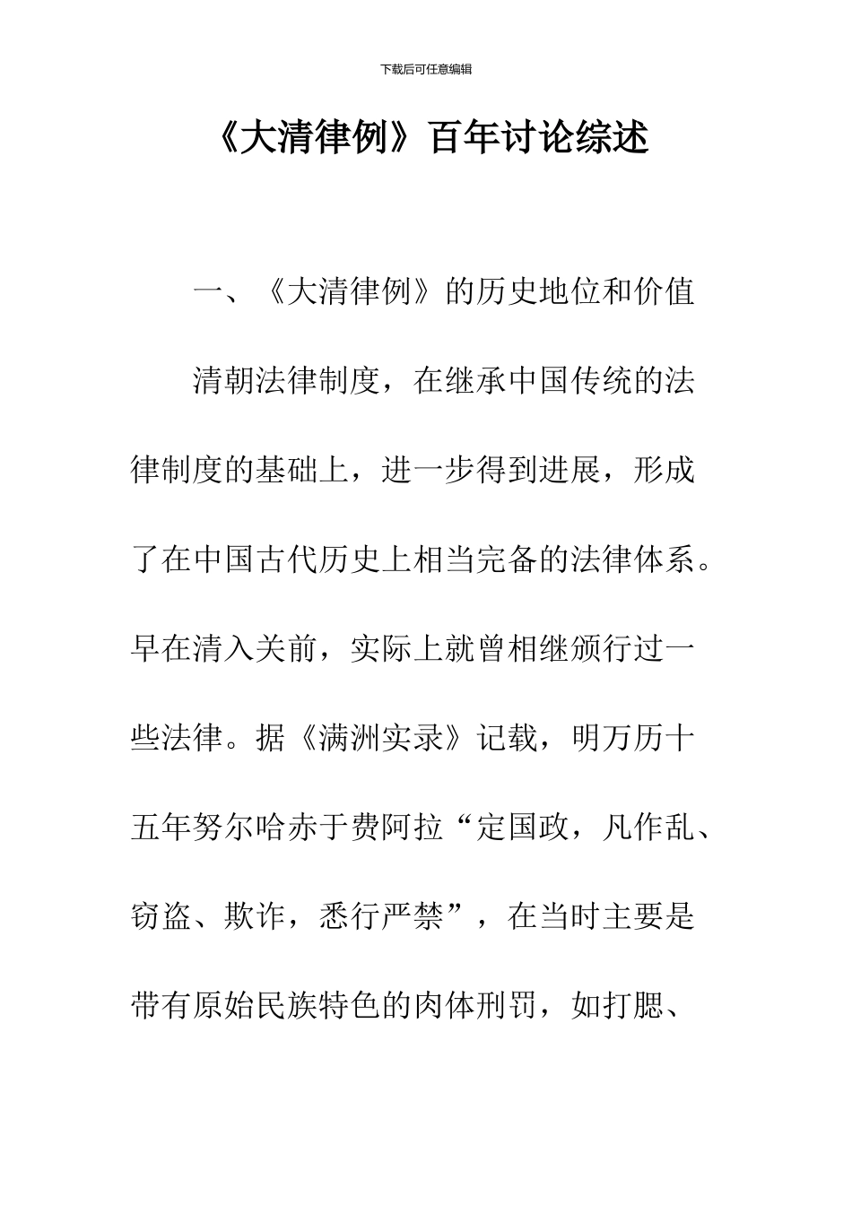 《大清律例》百年研究综述_第1页