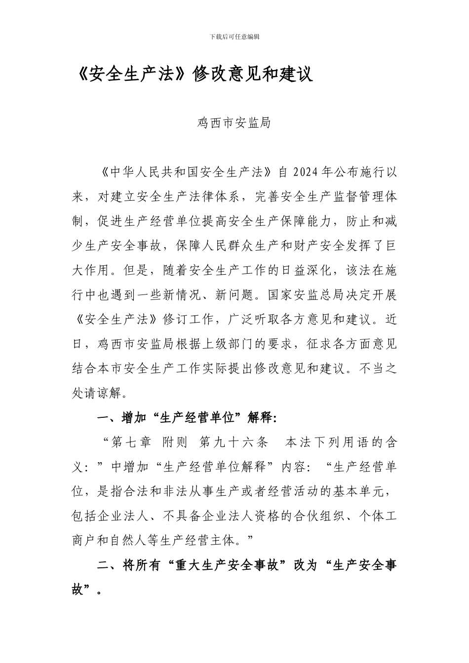 《安全生产法》修改意见和建议_第1页