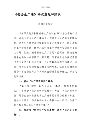 《安全生产法》修改意见和建议