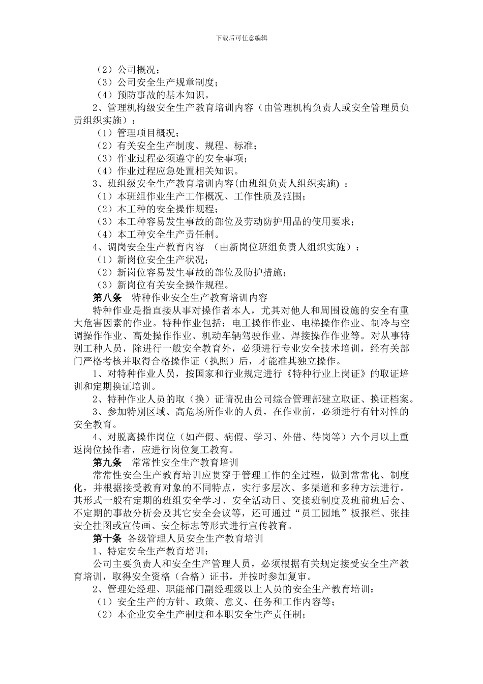 《安全生产教育培训制度》-上海盛宇物业经营服务有限公司_第2页