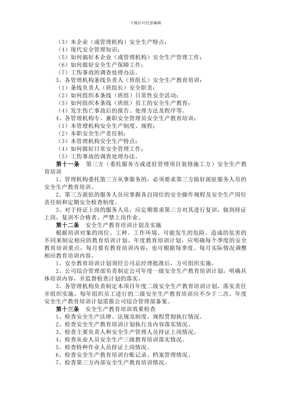 《安全生产教育培训制度》-上海盛宇物业经营服务有限公司_第3页