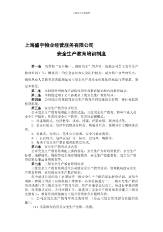 《安全生产教育培训制度》-上海盛宇物业经营服务有限公司
