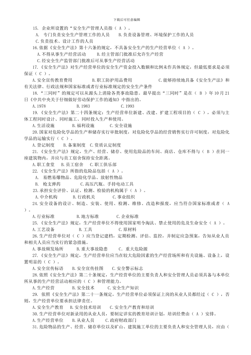 《安全生产法》复习试题_第2页