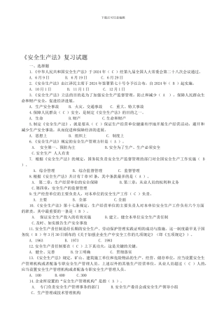 《安全生产法》复习试题