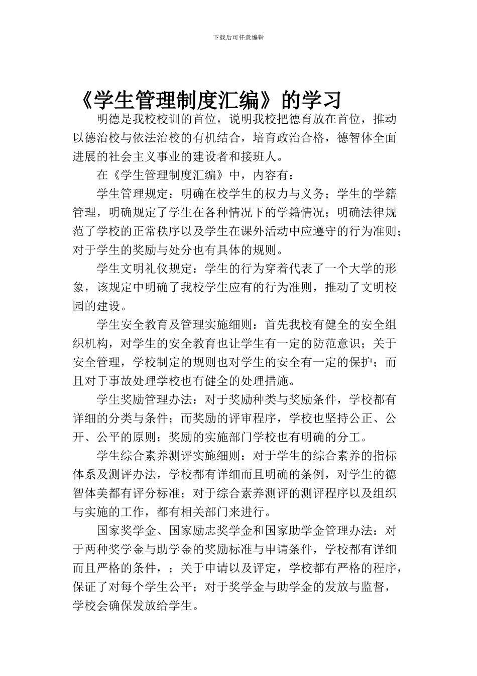《学生管理制度汇编》的心得_第1页