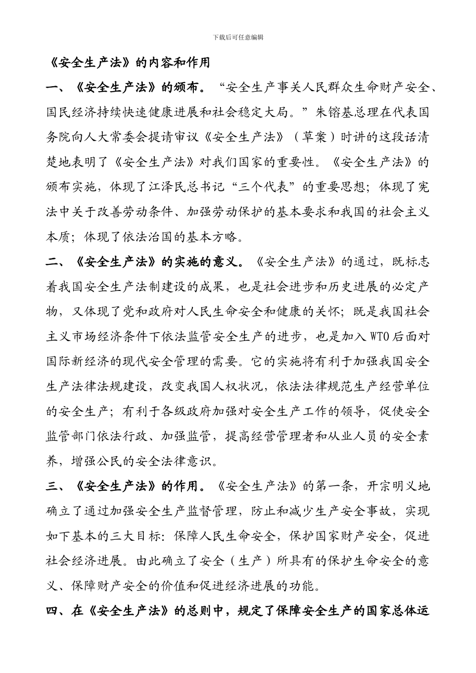 《安全生产法》的内容和作用_第1页