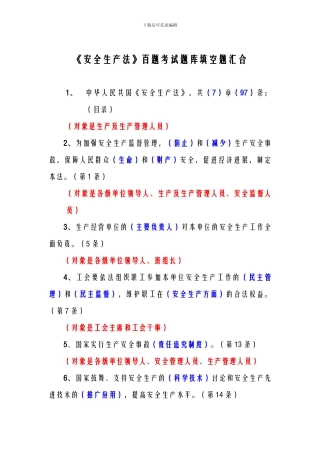 《安全生产法》百题考试题库填空题汇集