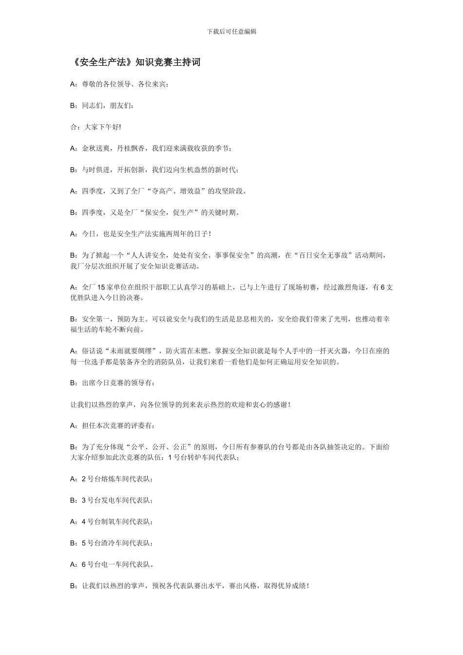 《安全生产法》知识竞赛主持词_第1页