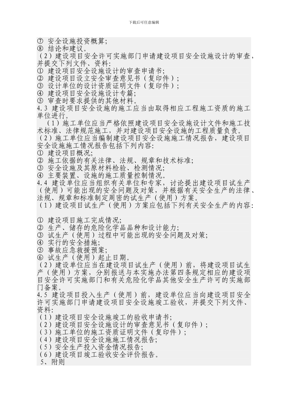 《安全生产“三同时”管理制度》_第2页