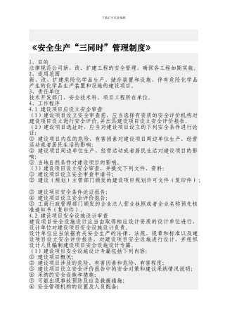 《安全生产“三同时”管理制度》