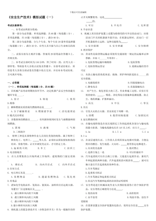 《安全生产技术》模拟试题