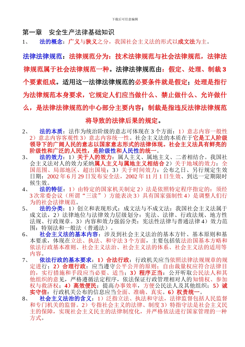 《安全生产法》资料_第1页