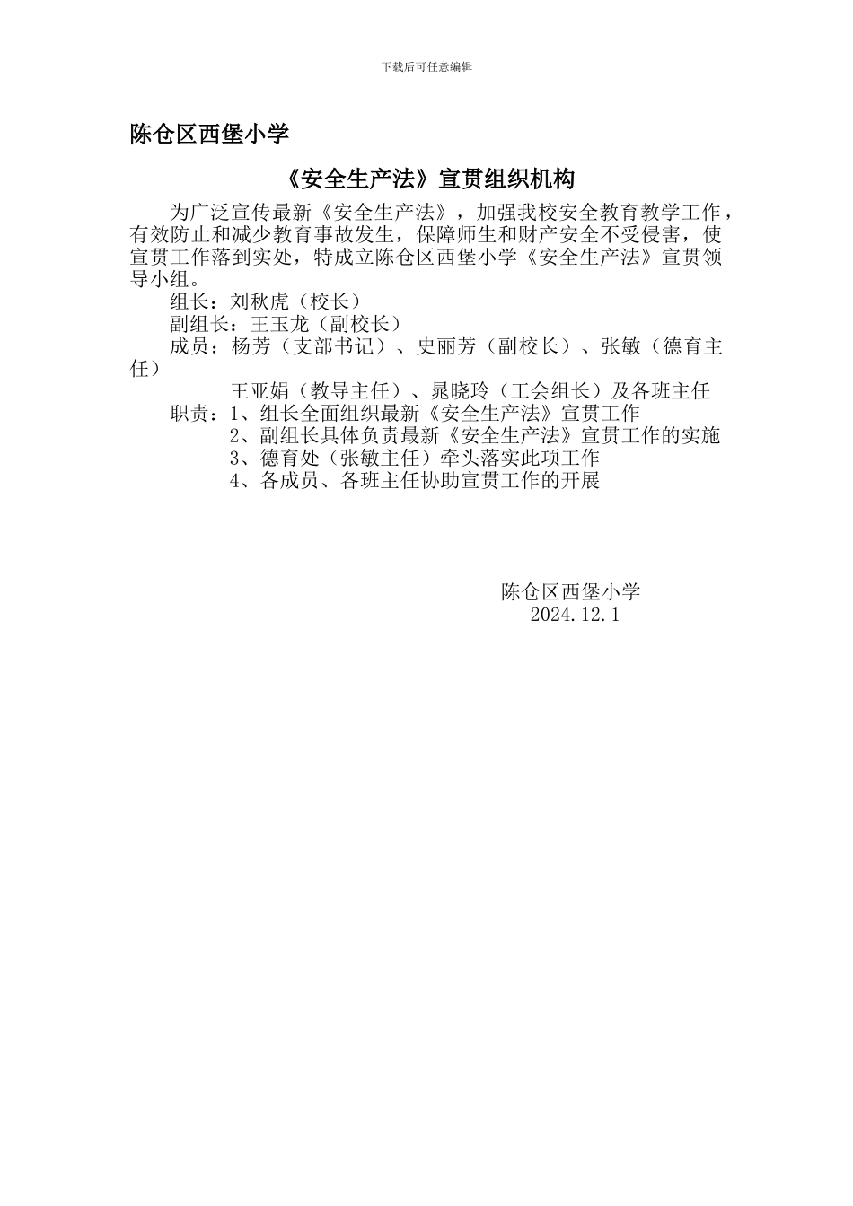 《安全生产法》宣贯组织机构_第1页