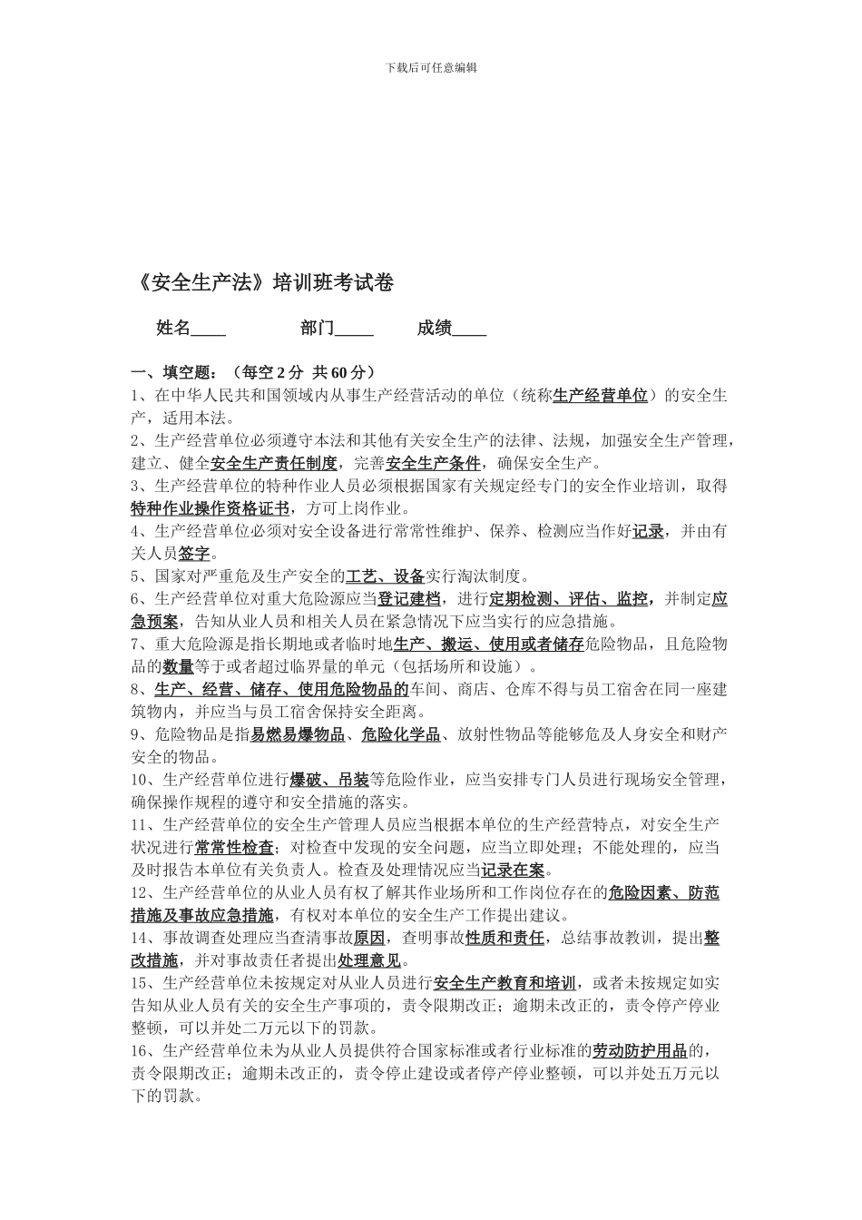 《安全生产法》培训班考试卷_第1页