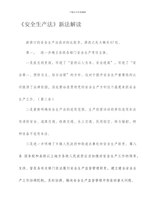 《安全生产法》新法解读