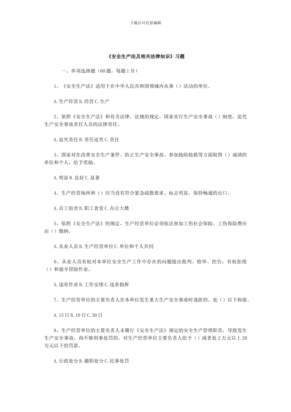 《安全生产法及相关法律知识》习题_第1页