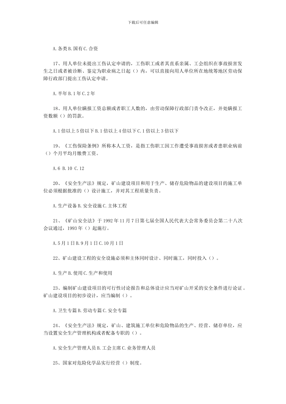 《安全生产法及相关法律知识》习题_第3页