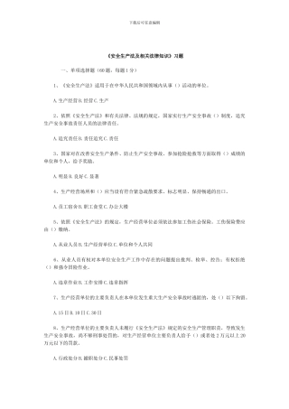 《安全生产法及相关法律知识》习题