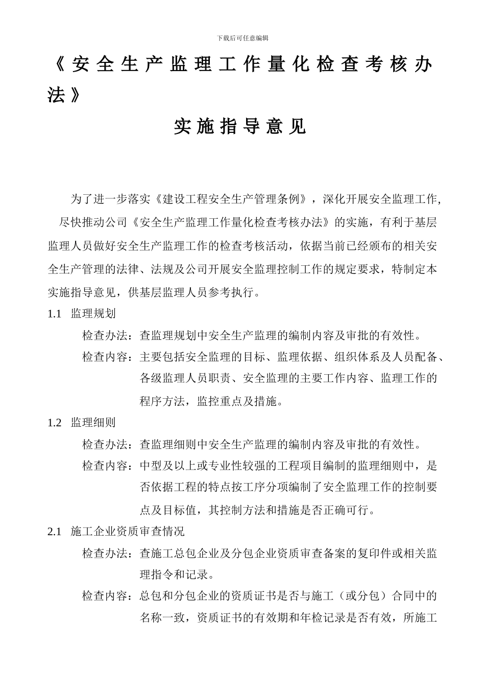 《安全生产监理工作量化检查考核办法》实施指导意见_第1页