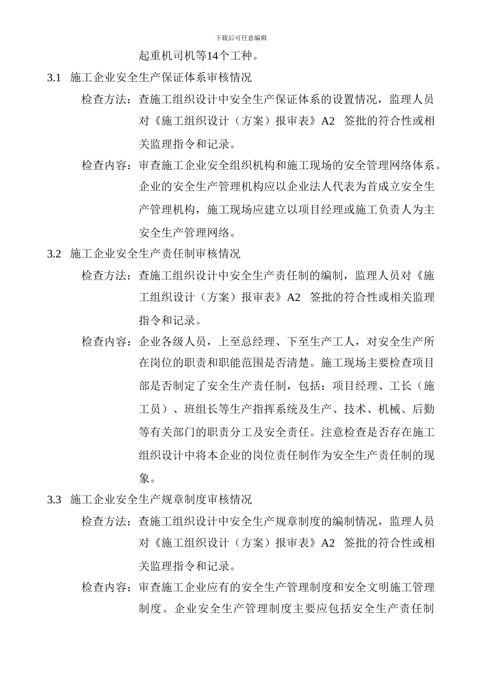 《安全生产监理工作量化检查考核办法》实施指导意见_第3页