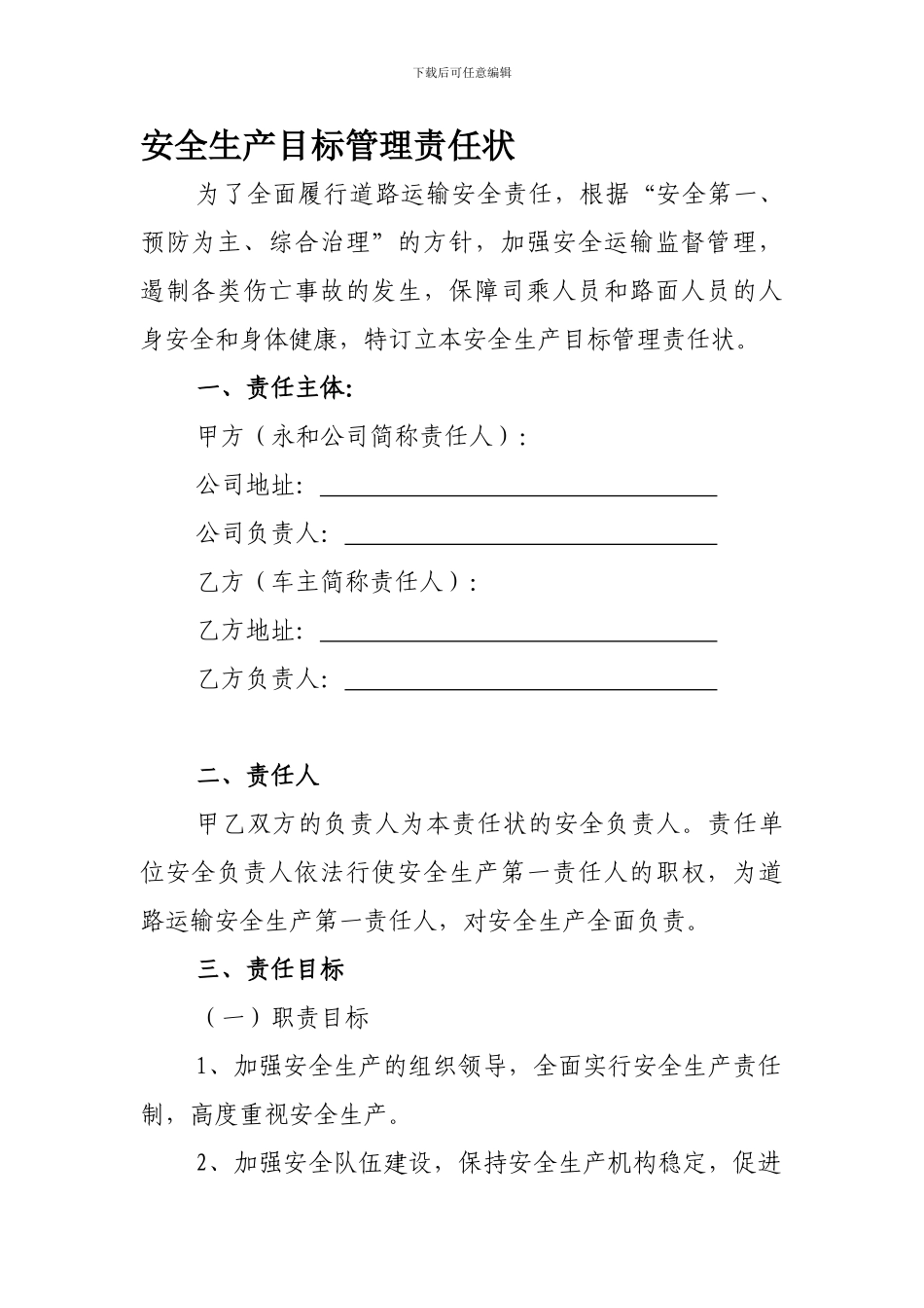 《安全生产目标管理责任状》_第1页