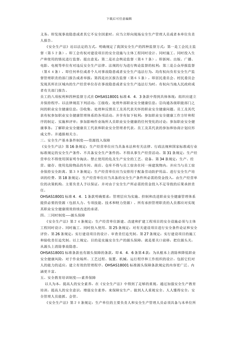 《安全生产法》确立的九项制度在OHSAS18001标准中的体现_第3页