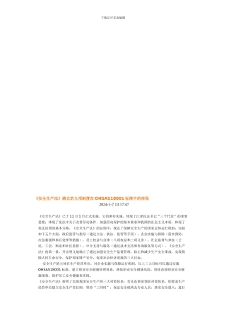 《安全生产法》确立的九项制度在OHSAS18001标准中的体现