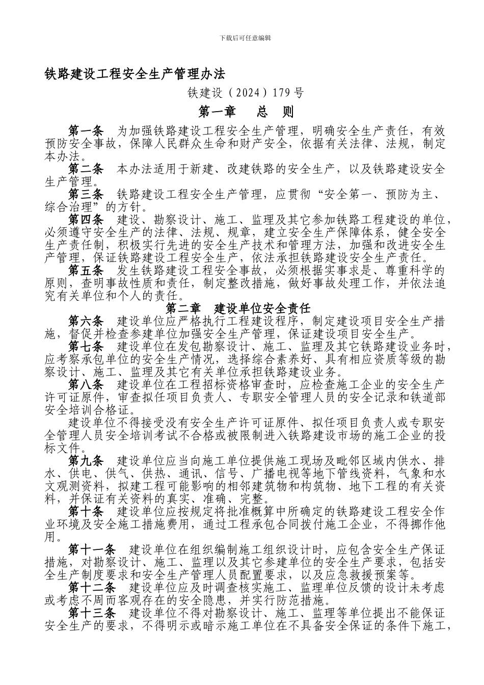 《安全生产管理办法》-179号文_第1页