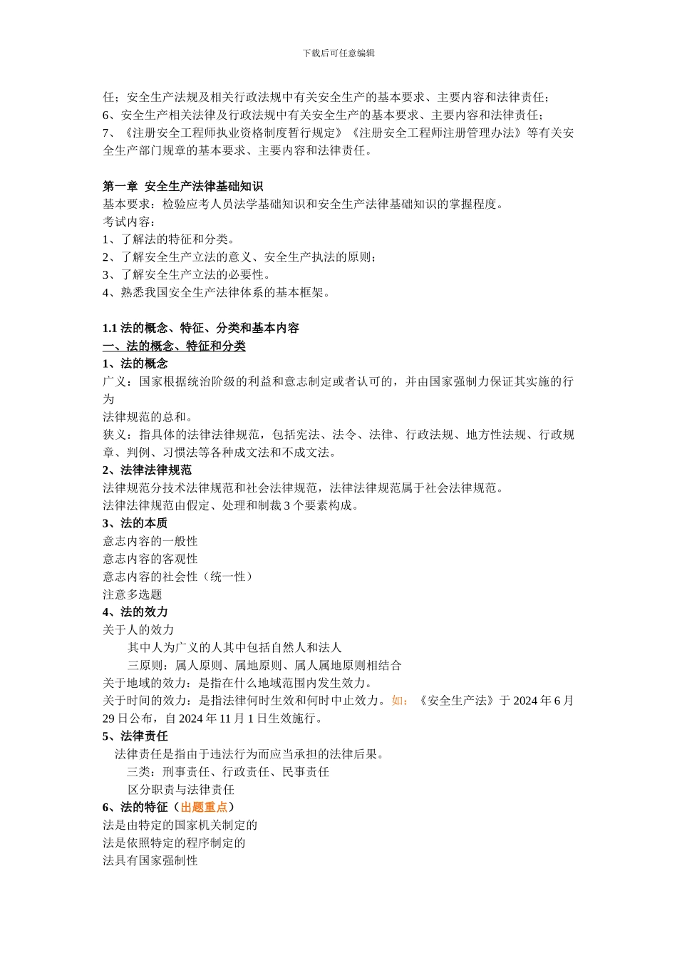 《安全生产法》及相关法律知识_第2页