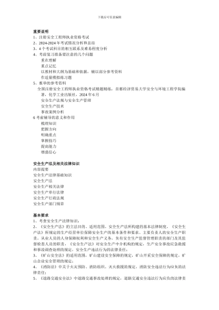 《安全生产法》及相关法律知识