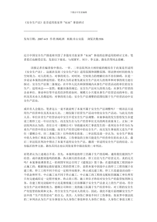 《安全生产法》是否适用张家界“8.16”事故研讨