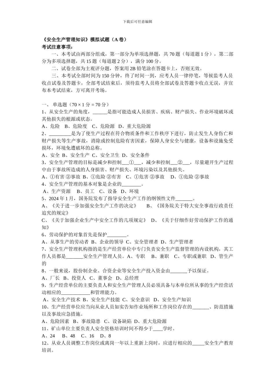 《安全生产管理知识》模拟试题_第1页