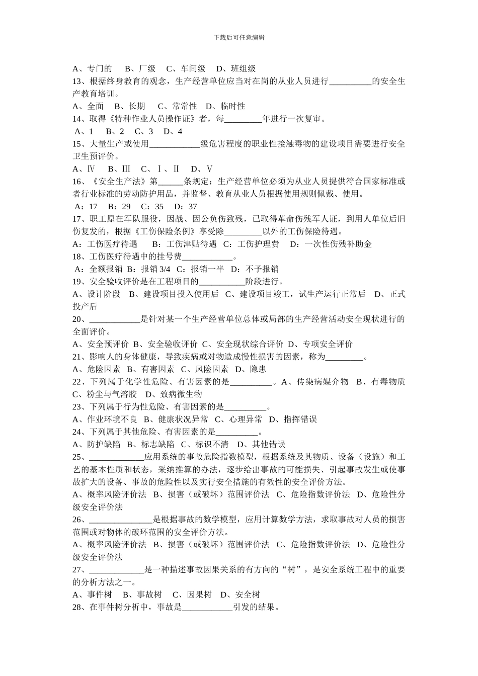 《安全生产管理知识》模拟试题_第2页
