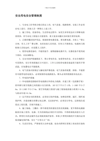 《安全用电管理制度》
